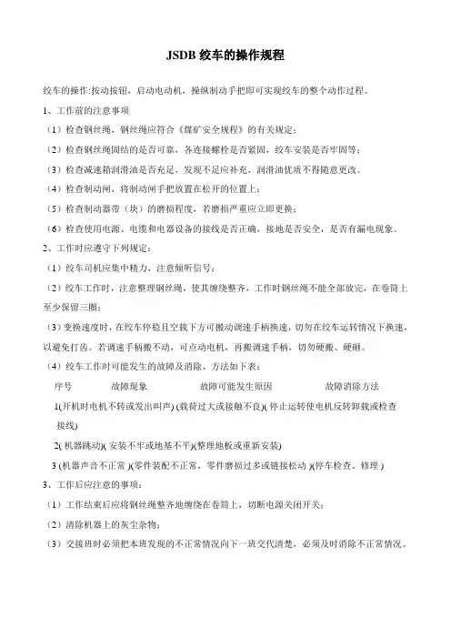 JSDB绞车的操作规程