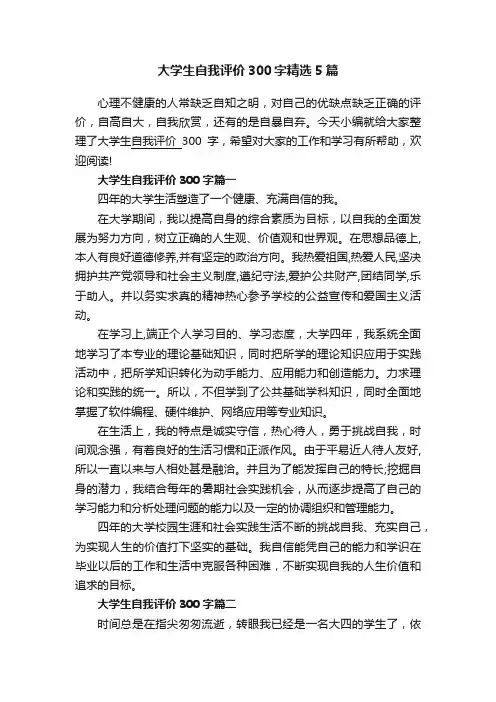 大学生自我评价300字精选5篇
