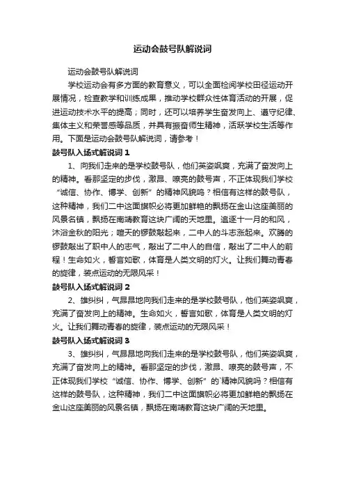 运动会鼓号队解说词