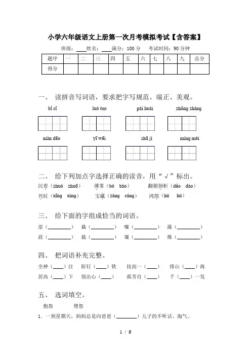 小学六年级语文上册第一次月考模拟考试【含答案】