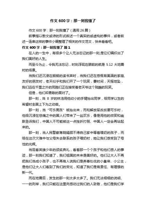 作文600字：那一刻我懂了（通用26篇）