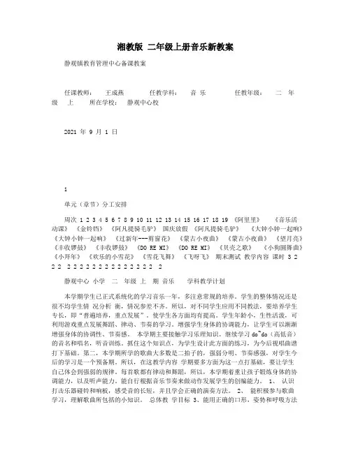 湘教版 二年级上册音乐新教案