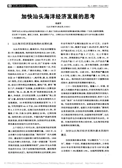 加快汕头海洋经济发展的思考