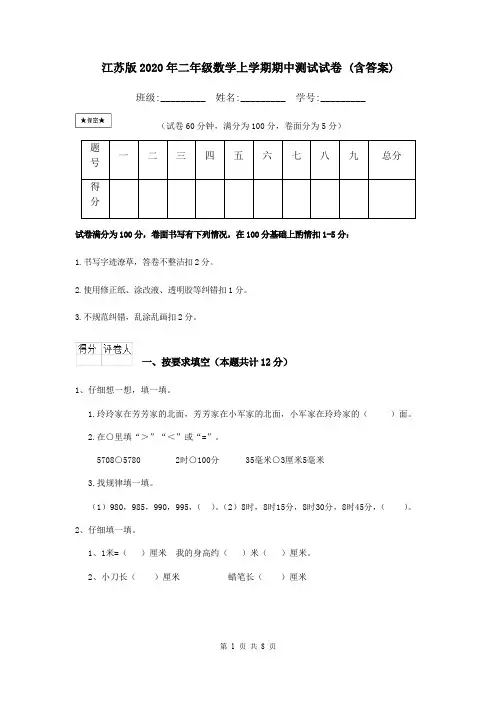 江苏版2020年二年级数学上学期期中测试试卷 (含答案)