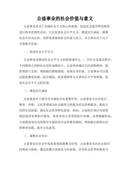 公益事业的社会价值与意义