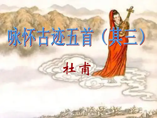 《咏怀古迹》(其三)ppt课件