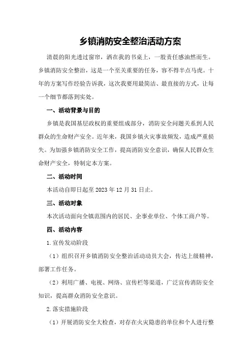 乡镇消防安全整治活动方案
