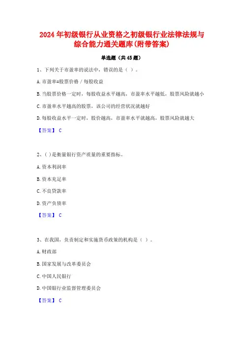 2024年初级银行从业资格之初级银行业法律法规与综合能力通关题库(附带答案)
