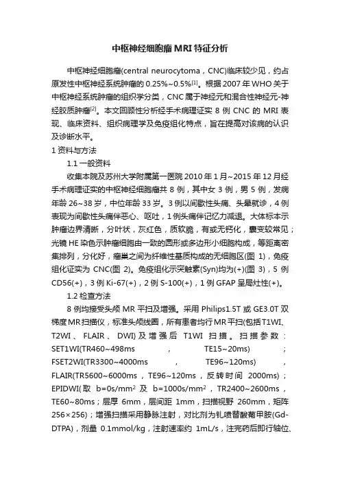 中枢神经细胞瘤MRI特征分析