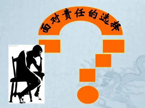 山东省胶南市隐珠街道办事处中学九年级政治《面对责任的选择》课件 人教新课标版
