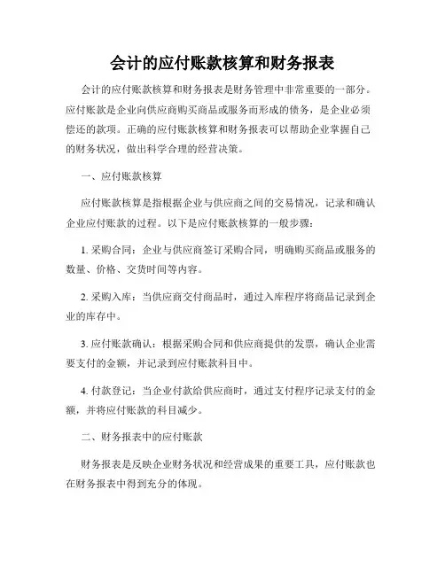 会计的应付账款核算和财务报表
