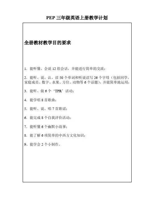 PEP三年级英语上册教学计划