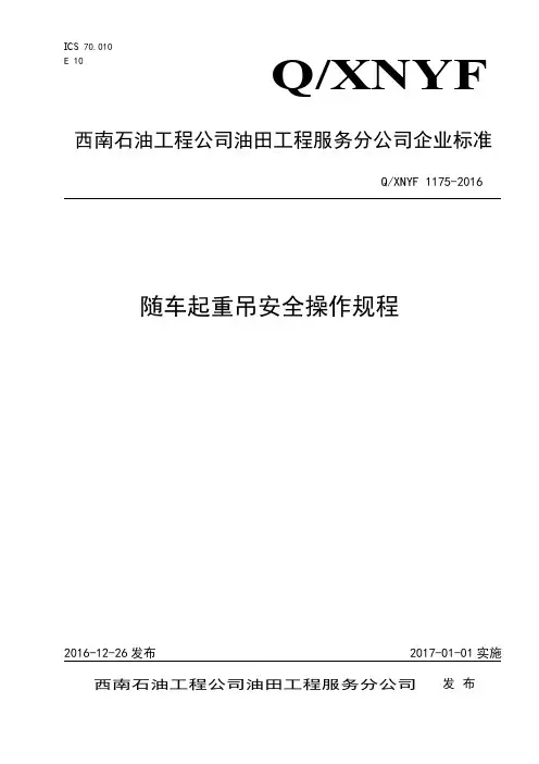 1175.随车起重吊安全操作规程