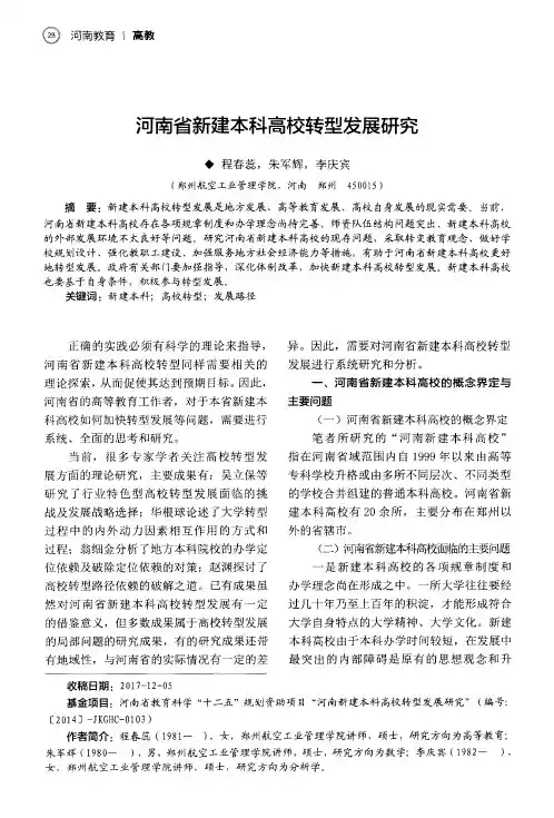 河南省新建本科高校转型发展研究