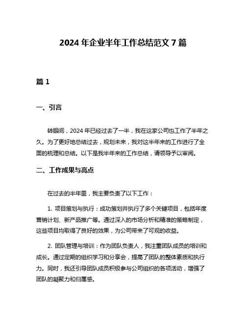 2024年企业半年工作总结范文7篇