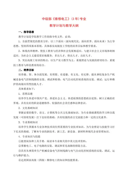 维修电工(3年)专业教学计划与教学大纲 -