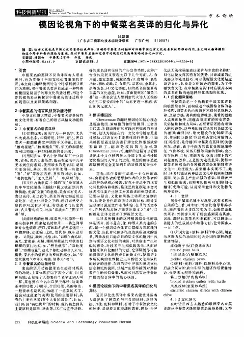 模因论视角下的中餐菜名英译的归化与异化