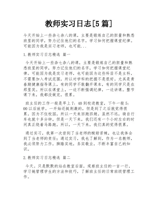 教师实习日志[5篇]