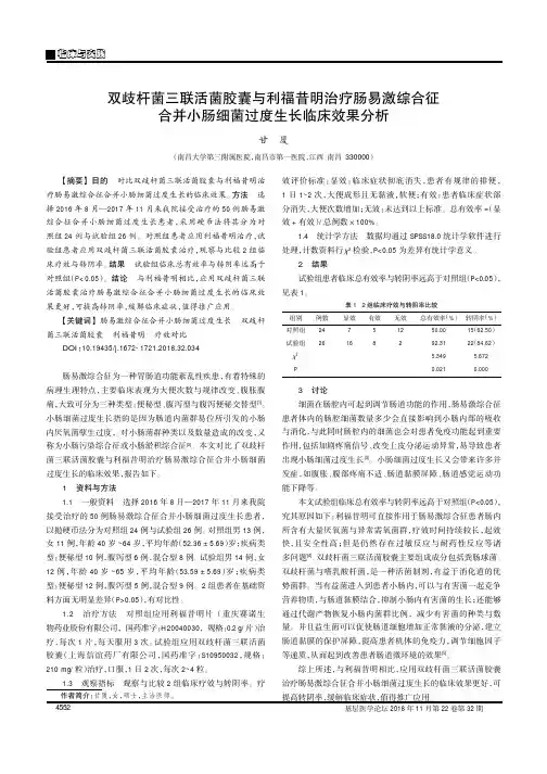 双歧杆菌三联活菌胶囊与利福昔明治疗肠易激综合征合并小肠细菌过度生长临床效果分析