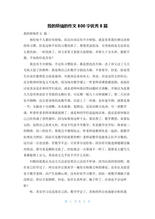 我的烦恼的作文800字优秀8篇