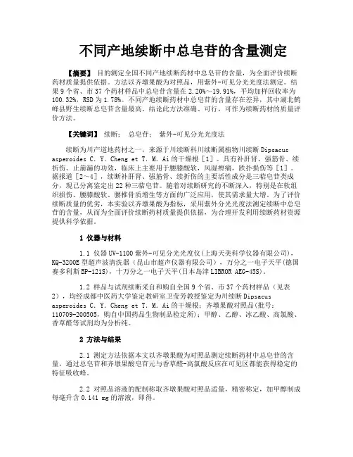 不同产地续断中总皂苷的含量测定