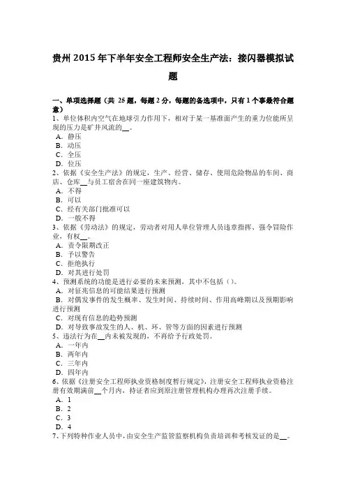 贵州2015年下半年安全工程师安全生产法：接闪器模拟试题