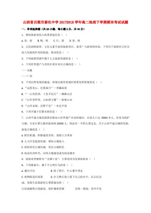 山西省吕梁市泰化中学2017-2018学年高二地理下学期期末考试试题