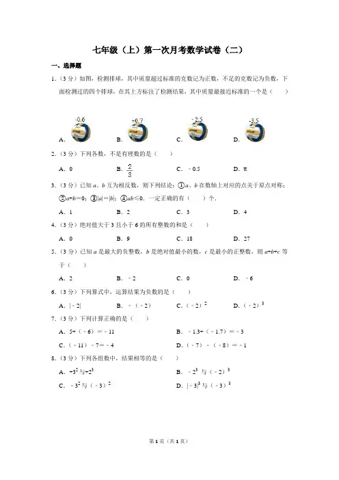 七年级第一章有理数第一次月考数学试卷