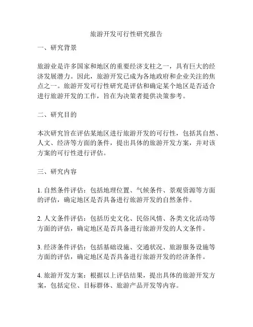 旅游开发可行性研究报告