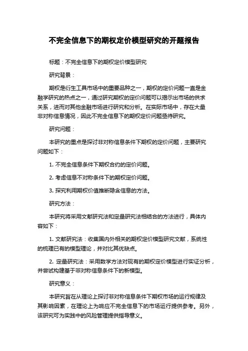 不完全信息下的期权定价模型研究的开题报告