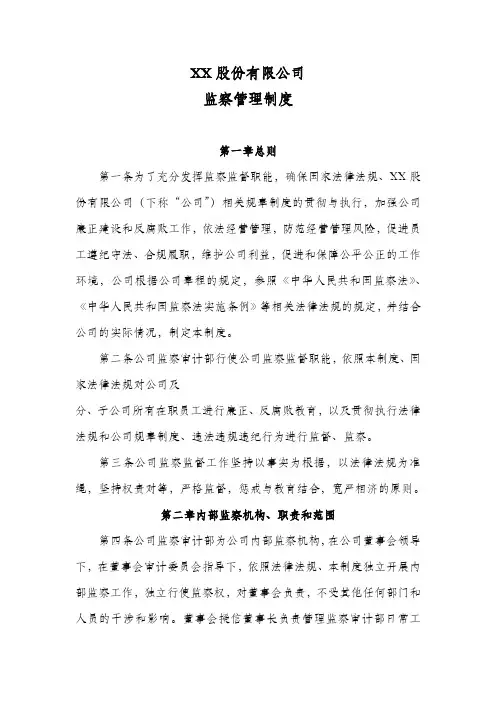 股份公司监察管理制度