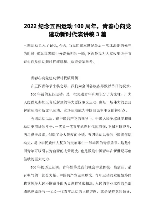 2022纪念五四运动100周年,青春心向党建功新时代演讲稿3篇