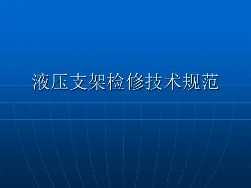 液压支架检修标准