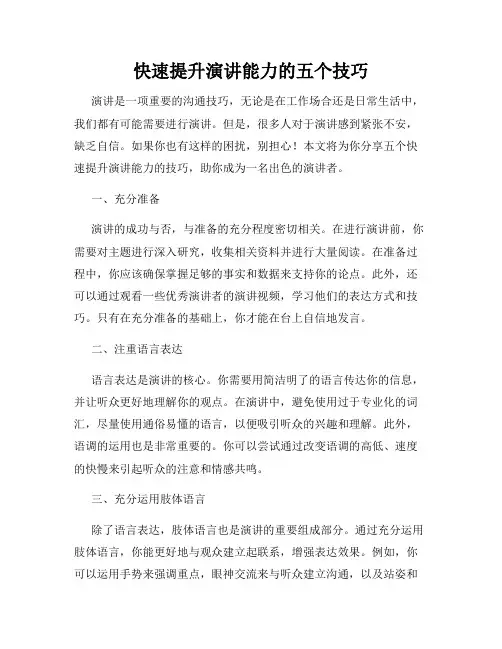 快速提升演讲能力的五个技巧