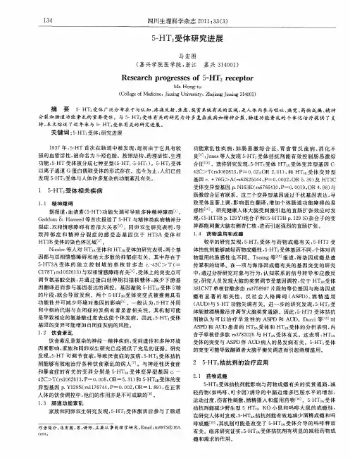 5-HT3受体研究进展
