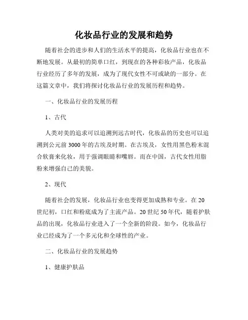 化妆品行业的发展和趋势