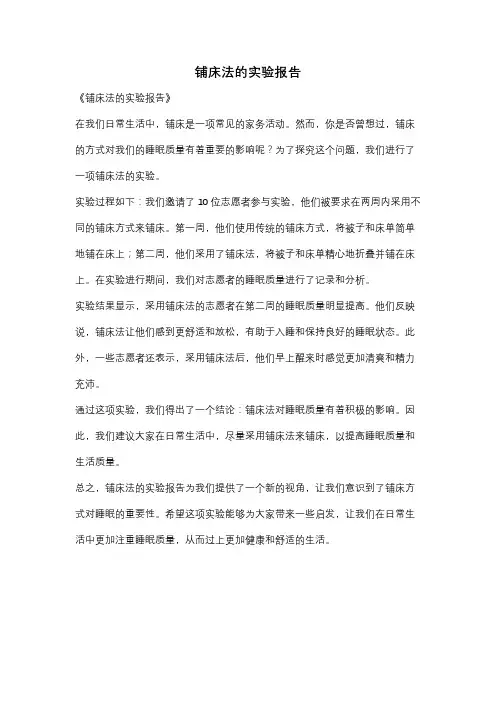 铺床法的实验报告