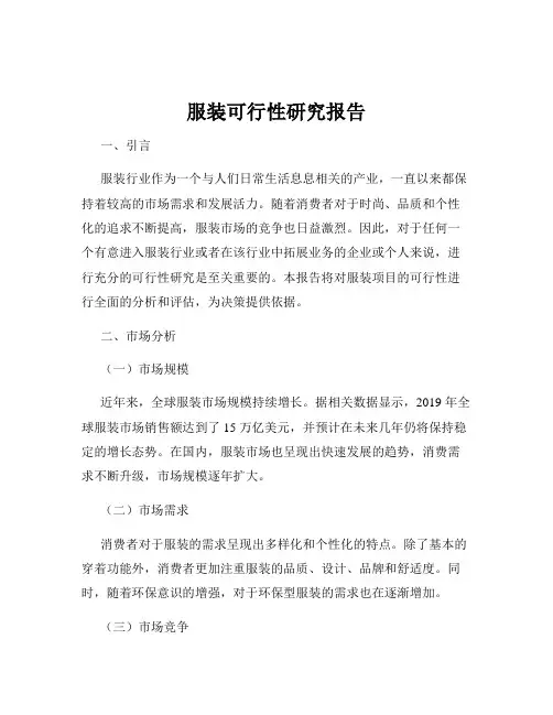 服装可行性研究报告