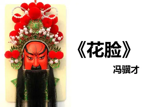 花脸