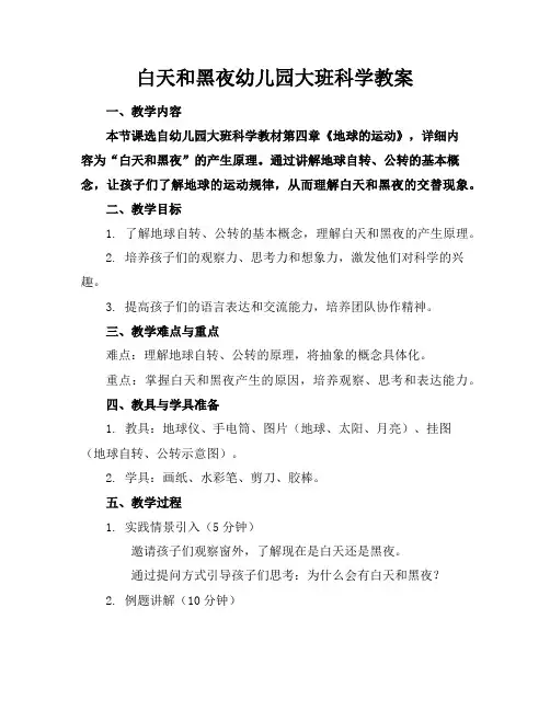 白天和黑夜幼儿园大班科学教案