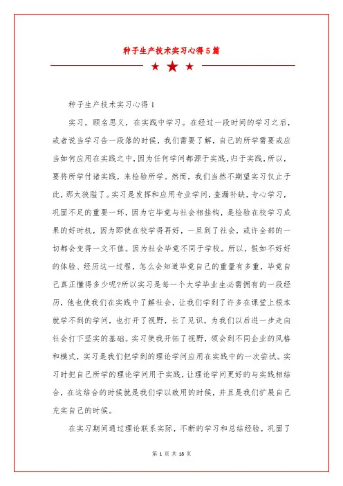 种子生产技术实习心得5篇