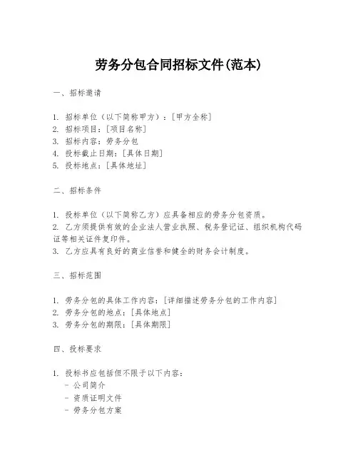 劳务分包合同招标文件(范本)