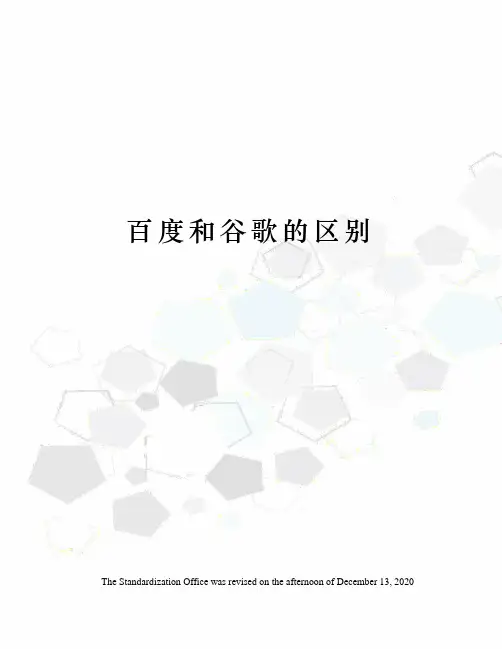 百度和谷歌的区别