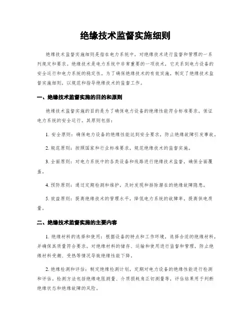绝缘技术监督实施细则