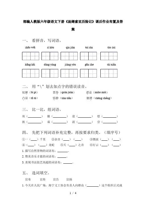 部编人教版六年级语文下册《汤姆索亚历险记》课后作业布置及答案