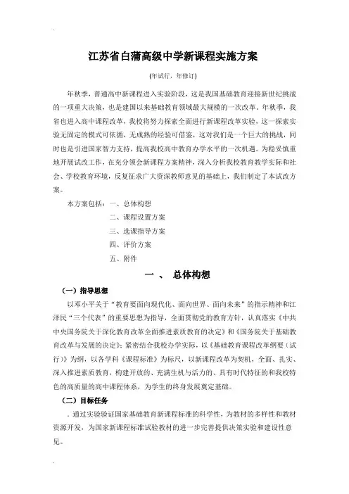 江苏省白蒲高级中学新课程实施方案