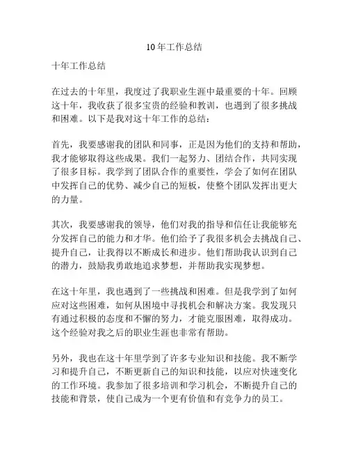10年工作总结