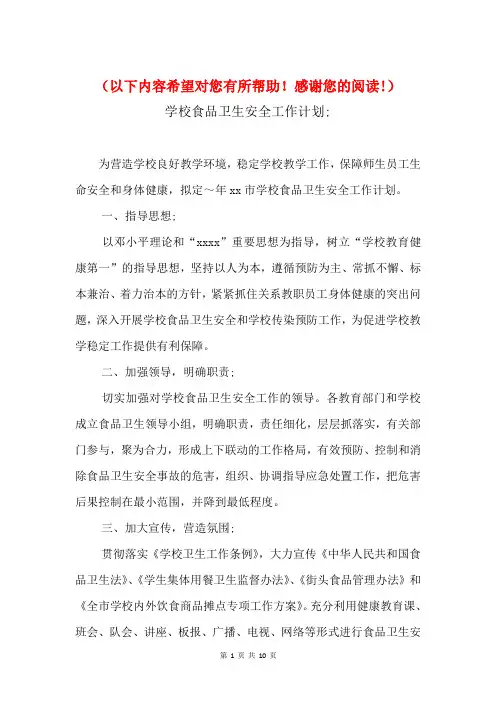 2018年学校食品卫生安全工作计划