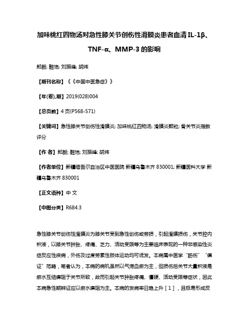 加味桃红四物汤对急性膝关节创伤性滑膜炎患者血清IL-1β、TNF-α、MMP-3的影响