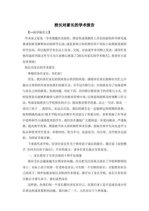 校长对家长的学术报告